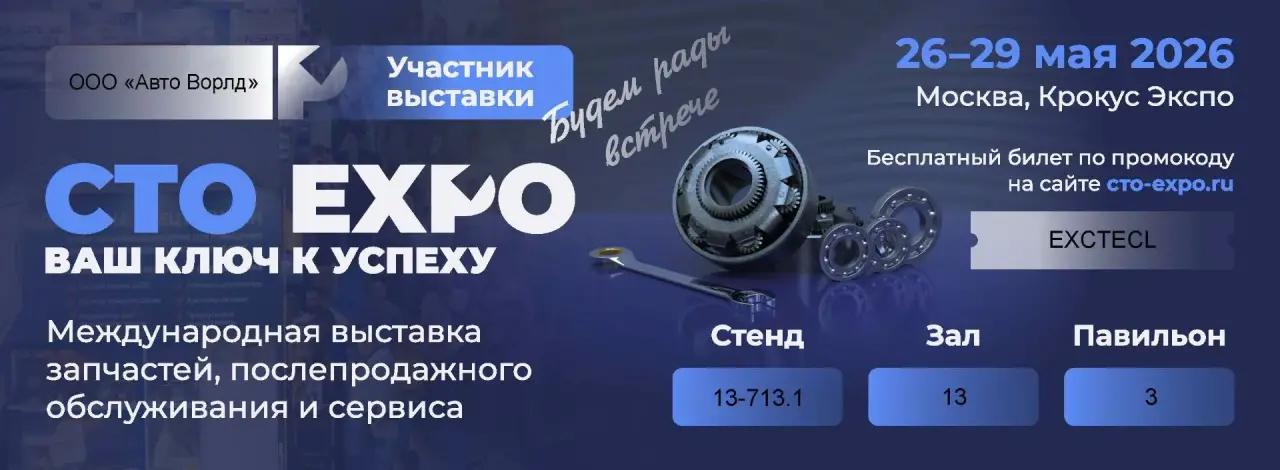 СТО Expo 2026