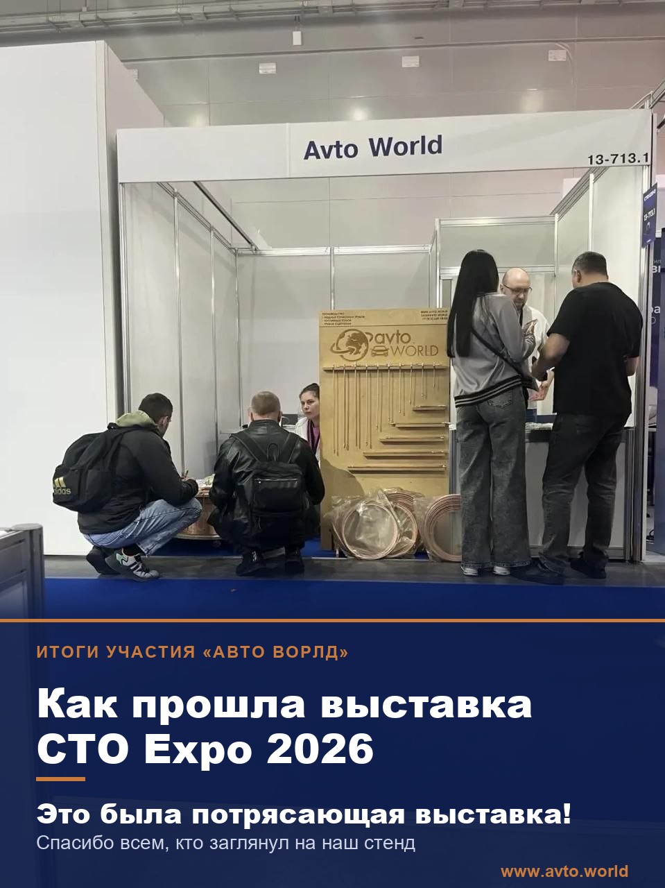 Как прошла выставка СТО Expo 2026 — стенд Авто Ворлд